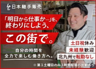 日本継手販売株式会社 倉庫内での入出荷・ピッキング／賞与年2回／土日祝休／転勤なし