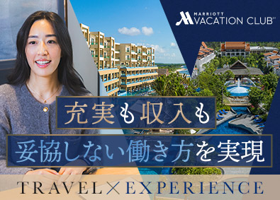株式会社マリオットバケーションクラブインターナショナル 提案営業／残業ほぼなし／来客対応のみ／年収例1000万円