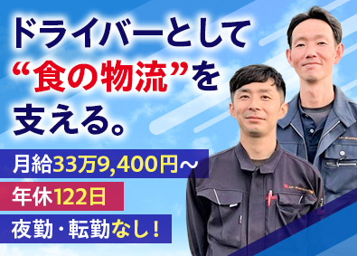 スターゼンロジスティクス株式会社【プライム市場】(スターゼン株式会社グループ) 食品配送／未経験歓迎／月給33万円～／年休122日／土日祝休
