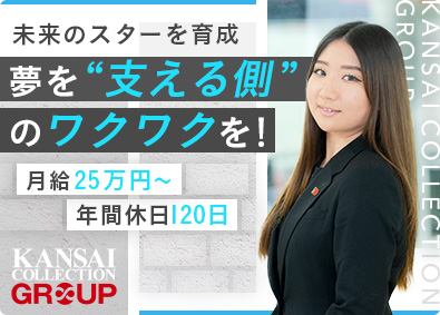 株式会社ＫＡＮＳＡＩ　ＣＯＬＬＥＣＴＩＯＮ(関西コレクショングループ) モデル・ダンススクール企画運営／月給25万円～／年休120日
