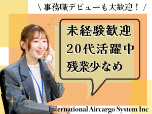 株式会社インターナショナルエアーカーゴーシステムインク 貿易事務／賞与年2回／年休125日／英語力ゼロでもOK！