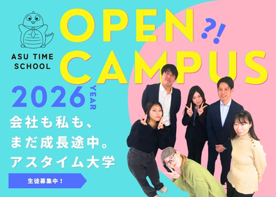 株式会社アスタイム 「アスタイム大学」開校／千葉を中心とした求人広告の代理店営業