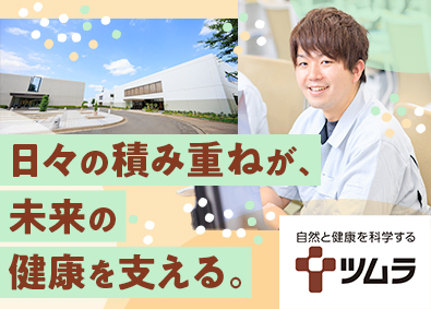 株式会社ツムラ【プライム市場】 施設管理／未経験歓迎／年休129日／住宅手当など福利厚生充実