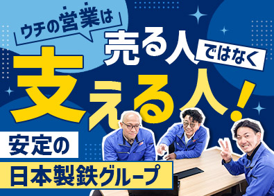 日鉄物産名古屋コイルセンター株式会社(日本製鉄グループ) 営業／未経験歓迎／完全土日休み／年3回長期休暇