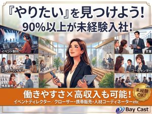 ＢａｙＣａｓｔ株式会社 総合職（イベントディレクター・営業販売等）9割以上が未経験！