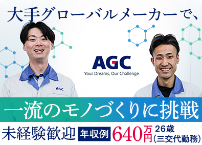 AGC株式会社【プライム市場】 未経験歓迎！製造オペレーター／残業月平均22h／鹿島