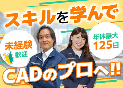 株式会社オープンアップネクストエンジニア（旧社名：株式会社ビーネックステクノロジーズ） CADオペレーター／未経験歓迎＆研修あり／大手メーカーで活躍