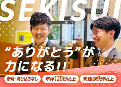 セキスイファミエス九州株式会社(セキスイハイムグループ) セキスイハイムグループの営業／安定基盤で挑戦／残業20h以下