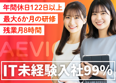 株式会社ＡＥＶＩＣ ITエンジニア／未経験入社99％／年休122日～／リモート