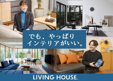 株式会社リビングハウス（TOKYO PRO Market上場） インテリアコーディネーター／９割未経験入社／長期休暇取得可