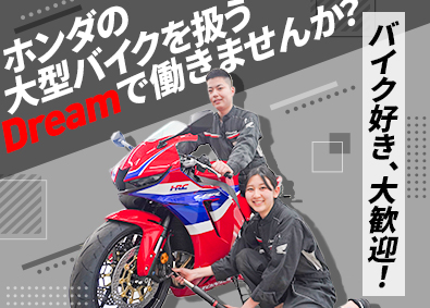 Honda Dream 岸和田／株式会社ホンダ泉州販売 バイク（2輪）メカニック／実質年休122日／原則定時退社