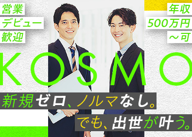 株式会社ＫＯＳＭＯ 法人営業／未経験歓迎／土日祝休／残業10h以下／02