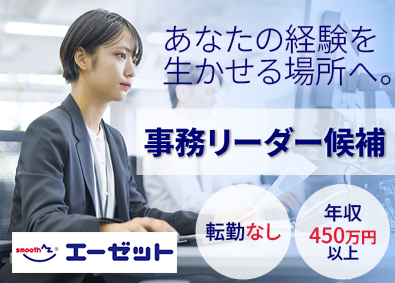 株式会社エーゼット 事務スタッフ／年休115日（基本土日休み）／年収450万円～