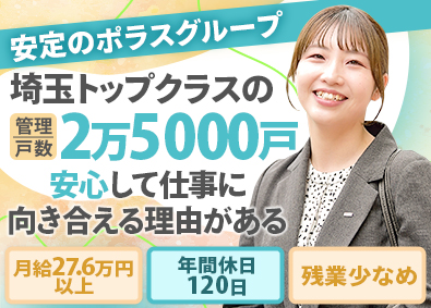株式会社中央ビル管理(ポラスグループ) 賃貸アドバイザー／未経験可／月給27万円～／賞与有／家賃補助