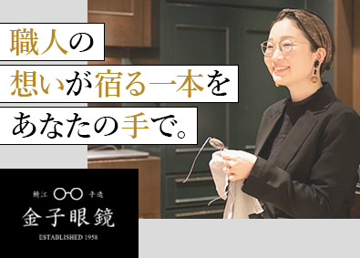 金子眼鏡株式会社 職人が仕上げた眼鏡をお客様に／上場企業／店舗スタッフ／残業無