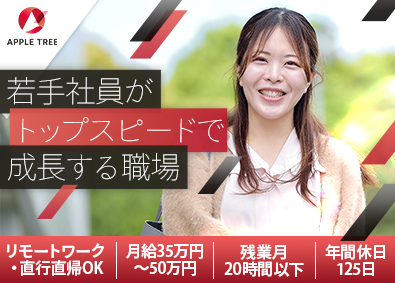 株式会社アップルツリー(フォーバルグループ) ソリューション営業／月給35万円～／未経験可／20代活躍中