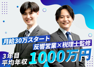 株式会社ＥＩＮＳ（アインズ） 未経験から始める税務コンサル営業／月給30万円／年休122日