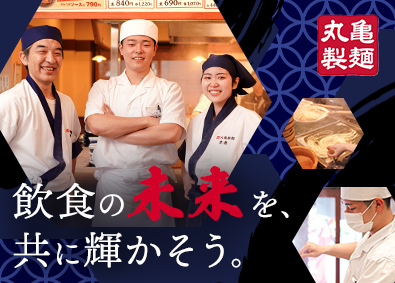株式会社丸亀製麺 未経験活躍！店長候補／明確な評価制度でキャリアアップを叶える