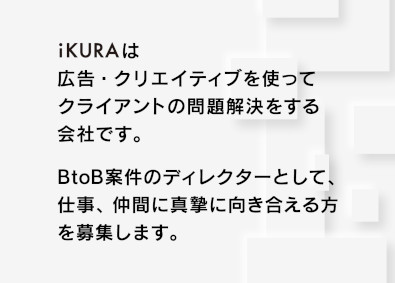 株式会社ｉＫＵＲＡ　Ｄｅｓｉｇｎ＆Ｓｏｌｕｔｉｏｎｓ Web広告ディレクター／経験者採用／大手広告代理店案件多数