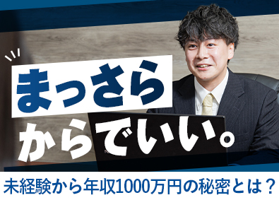 株式会社ＴＯＰ　Ｄｒｅａｍ 土日休みの不動産営業／未経験歓迎／1年目から年収1000万円