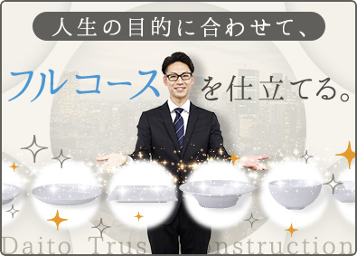大東建託株式会社【プライム市場】 時間をかけて仕込みができる営業職／未経験歓迎／月給29万円超