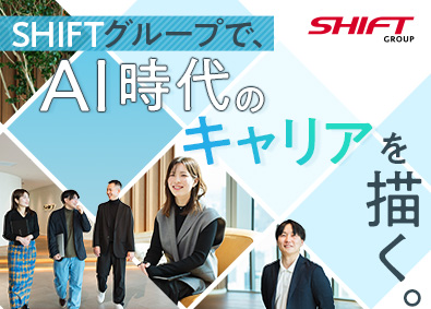 株式会社SHIFT・ALH株式会社・株式会社クレイトソリューションズ・株式会社ヒューマンシステム・株式会社マネージビジネス【SHIFTグループ合同募集】【プライム市場】 ITエンジニア／年収1.000万～実績多数・定着率93.4％
