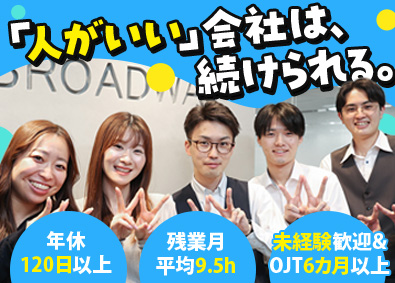 株式会社ブロードウェイ ITソリューション営業／未経験歓迎／土日祝休み／昇給年12回