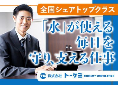 株式会社トーケミ 水処理機器メーカーの法人営業（既存顧客中心）／60年黒字経営
