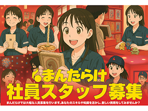 株式会社まんだらけ(宇都宮店) 北関東最大級のコレクターショップスタッフ／月給26万円以上