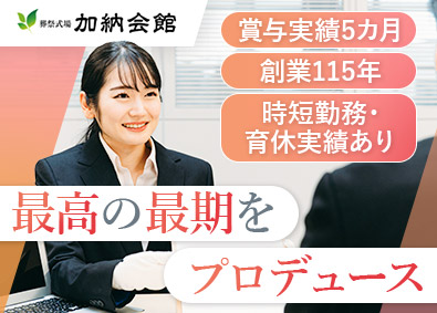 株式会社加納（加納会館） 未経験歓迎／人によりそう葬祭プランナー／残業少／賞与5ヶ月分