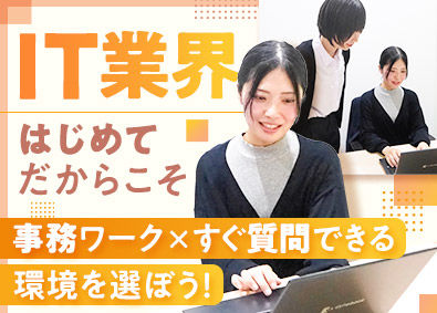 株式会社マクロシステム IT事務／未経験OK／土日祝休／残業ほぼ0／リモートあり