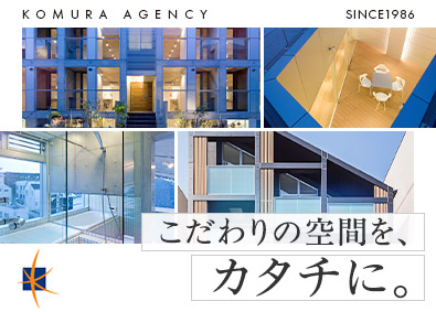 株式会社コムラエージェンシー デザイナーズマンションの開発企画／未経験歓迎／土日祝休み