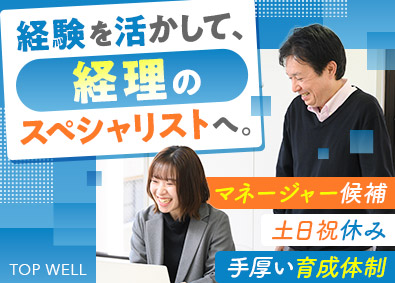 株式会社トップウェル 経理職／年休126日／土日祝休／経験者募集／年収500万円可