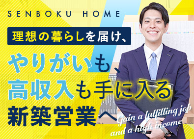 泉北ホーム株式会社 完全反響住宅営業／未経験歓迎／年収700万円可／年休120日