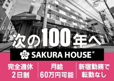 株式会社サクラハウス 都内100物件の価値向上を担う建物運営責任者／月給60万円