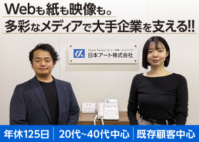 日本アート株式会社 広告企画営業／年休125日／水曜ノー残業day／メリハリ環境
