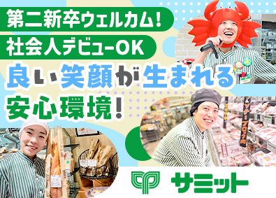 サミット株式会社(住友商事100％出資会社)