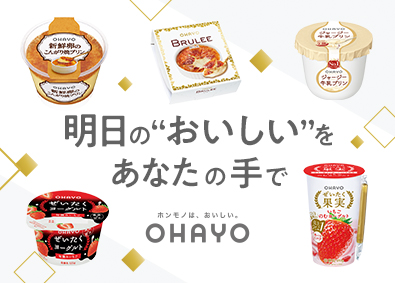 オハヨー乳業株式会社(日本カバヤ・オハヨーホールディングスのグループ会社) デザートの製造スタッフ／年収500万円可能／月残業5h以内
