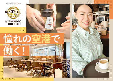 三本珈琲株式会社 店舗スタッフ・店長候補／完全週休2日制／手当充実／残業少