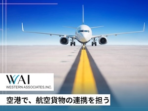 株式会社ウエスタン・アソシエイツ 空港貨物の管理業務／未経験歓迎／完休2日／年収400万円以上