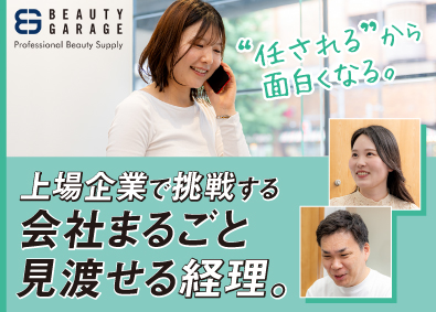 株式会社ビューティガレージ【プライム市場】 プライム上場企業の経理職／残業月20h以下／働き方改善可能