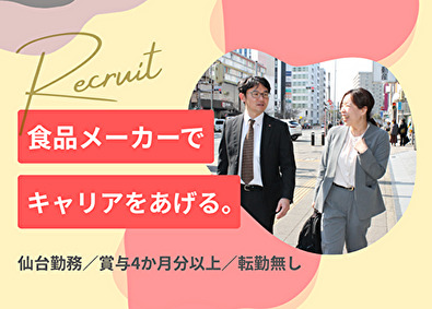 天狗缶詰株式会社 食に関わる提案営業／既存8割／賞与4カ月以上／仙台・大阪