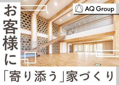 株式会社ＡＱ　Ｇｒｏｕｐ アキュラホームの住宅営業／月給30万円～／圧倒的なブランド力