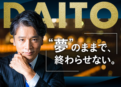 大東建託株式会社【プライム市場】 年齢・入社年次に関係なく成功できる営業／平均年収938万円