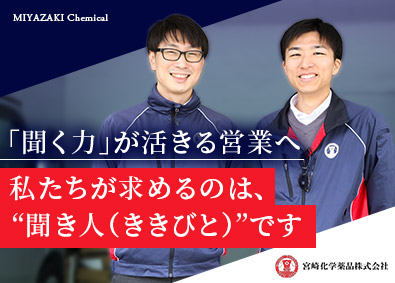 宮崎化学薬品株式会社 ルート営業／未経験歓迎／年休125日以上／賞与年2回