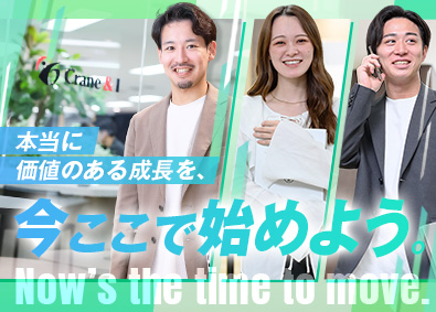 株式会社Ｃｒａｎｅ＆Ｉ 総合職（営業・コンサル）未経験大歓迎／年休135日／リモート