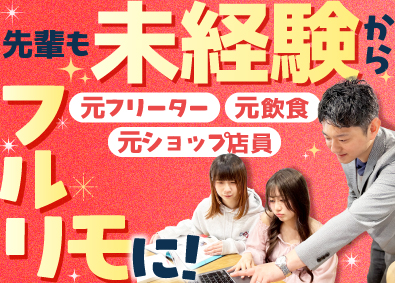 株式会社ＮＥＷ　ＳＴＡＲＴ 未経験歓迎！Webデザイナー／フルリモ・フレックス／土日祝休