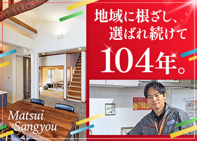 松井産業株式会社 リフォーム営業／三郷市勤務／未経験歓迎／地域密着型