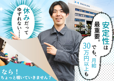 株式会社ダイカン 法人営業／月給31万円以上／年休125日／土日祝休／昇給制度