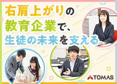 株式会社TOMAS(リソー教育グループ) スクール運営／未経験・第二新卒歓迎／月給40万円以上可